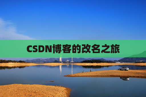 CSDN博客的改名之旅